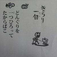 １０月２２日（木）２　「きらり　一句」　すてきな俳句です。