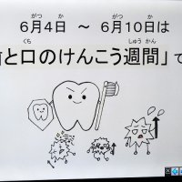 6月13日(火)　歯と口の健康週間