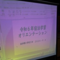 ５年生　宿泊学習オリエンテーション