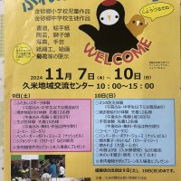 コミュニティ久米の郷　ふれあい文化祭りが開催されます。