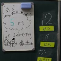 1年生　冬休みまであと５日！