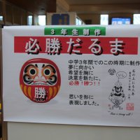 ３年生　必勝だるま