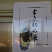 校内書初め展