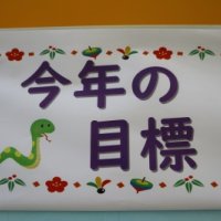 今年の目標は？