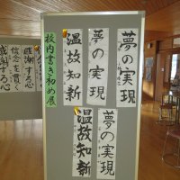 里美中学校書き初め展
