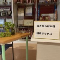書き損じはがきを回収しています