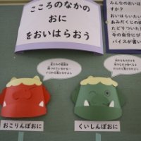 心の鬼を追い出そう