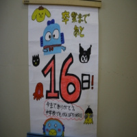 ６年生　卒業まであと１６日になりました　