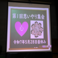 第１回思いやり集会